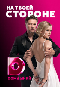 На твоей стороне смотреть онлайн