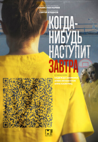 Когда-нибудь наступит завтра смотреть онлайн