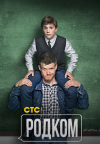 Родком смотреть онлайн