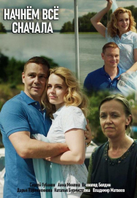 Начнём всё сначала смотреть онлайн