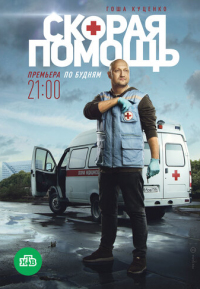 Скорая помощь 1 смотреть онлайн