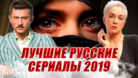 Русские сериалы 2019 года смотреть онлайн