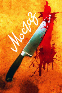 Мосгаз смотреть онлайн